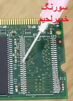 smd soldering،شکل یک سورن حاوی خمیر لحیم کاری که در محل نصب قطعه الکترونیکی ترزیق می شود